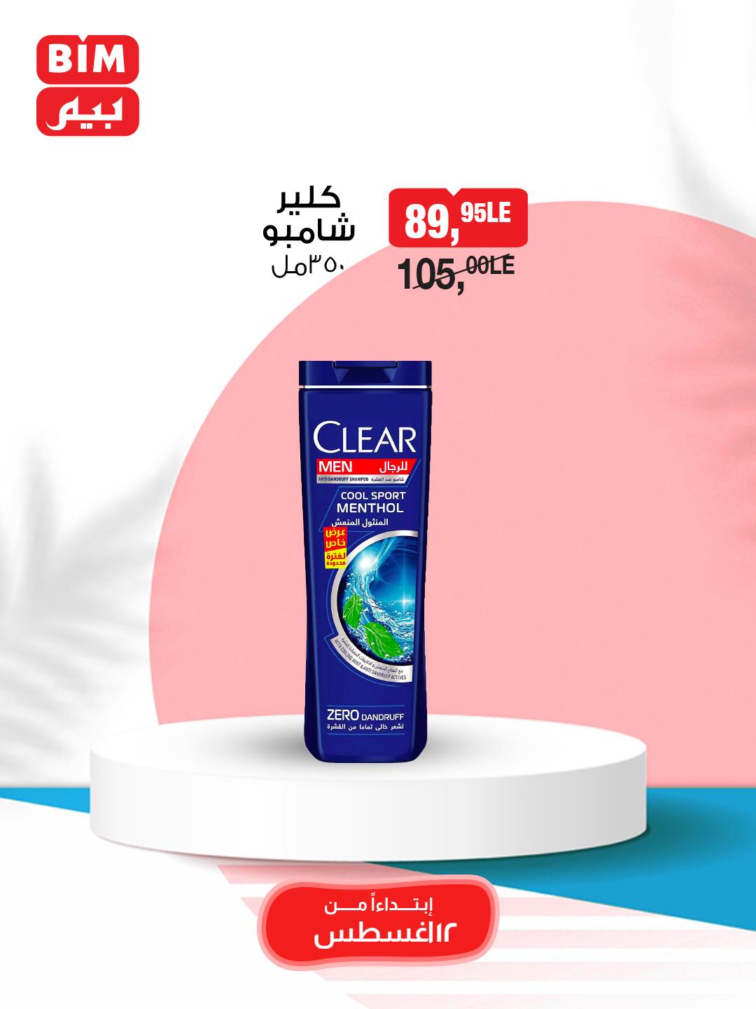 bim offers from 12aug to 1aug 2025 عروض بيم من 12 أغسطس حتى 1 أغسطس 2025 صفحة رقم 58